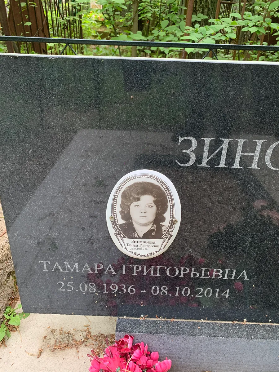 Зинонцева Тамара Григорьевна