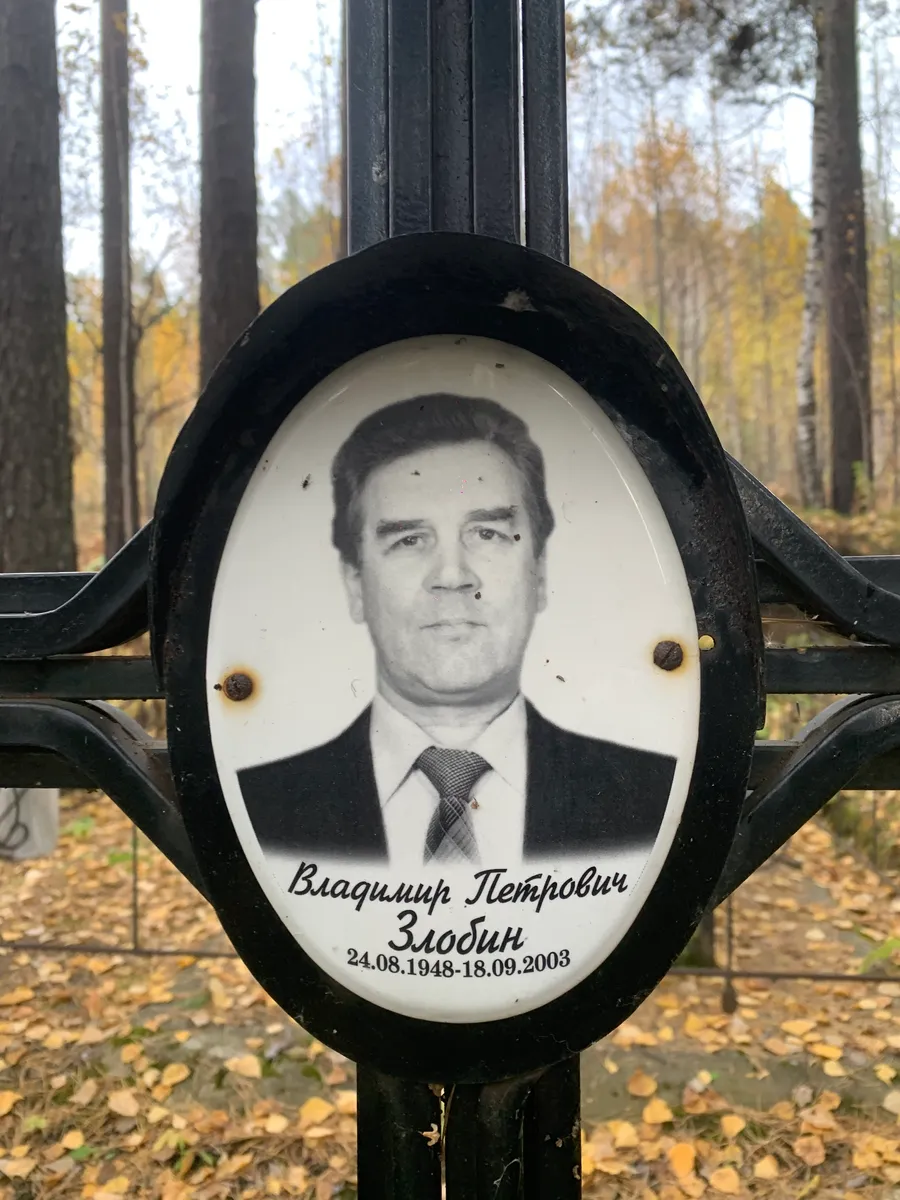 Злодин Владимир Петрович