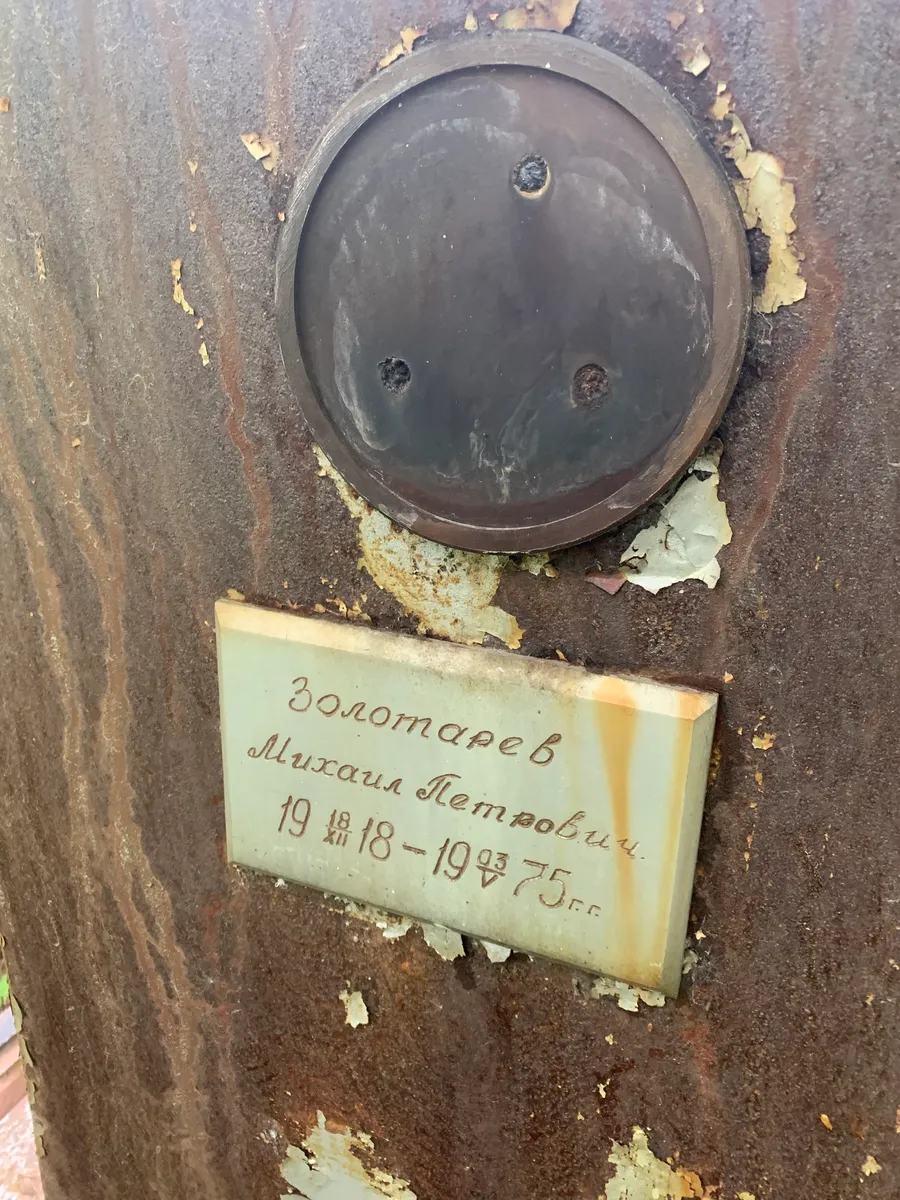 Золотарев Михаил Петрович