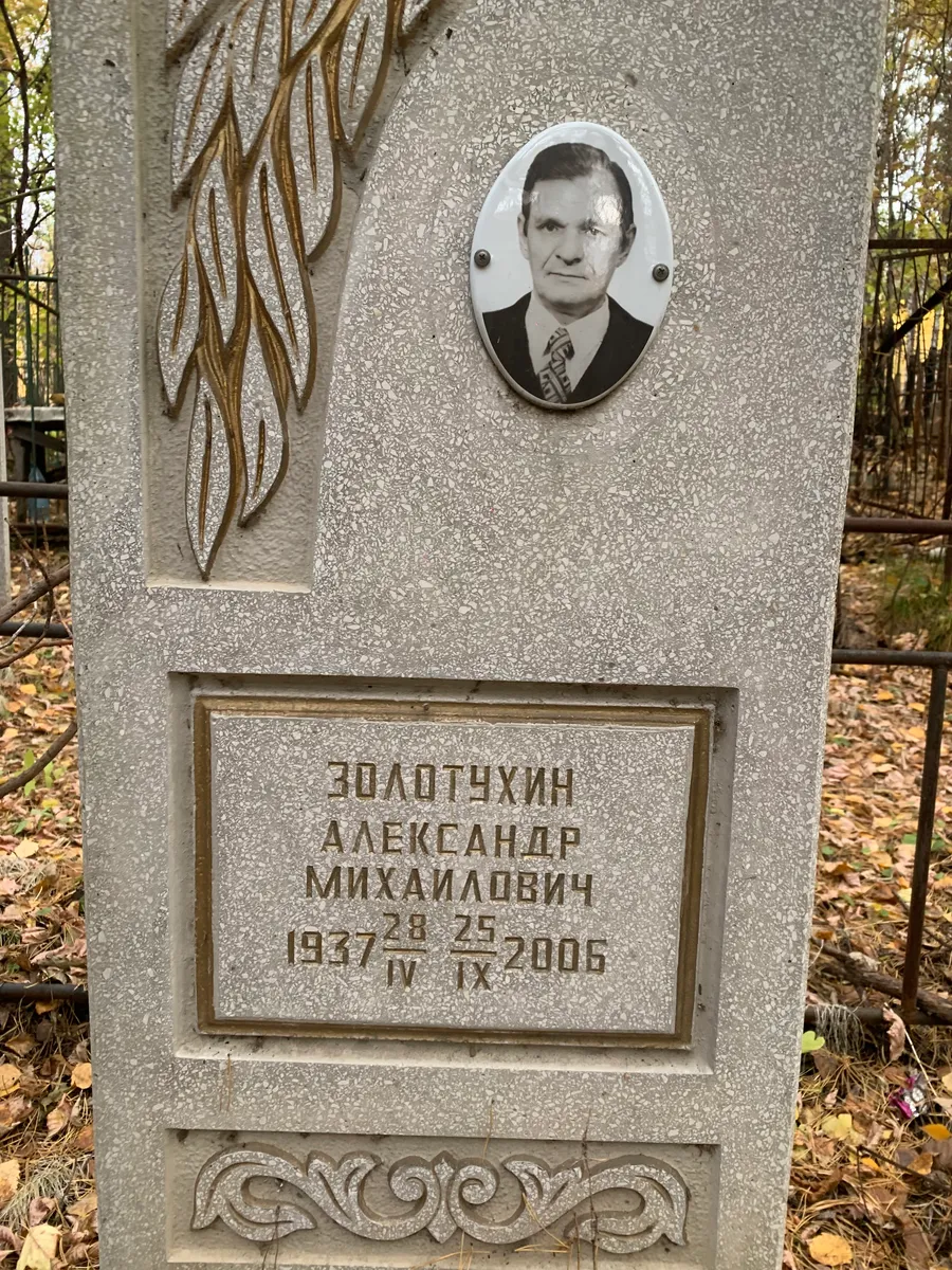 Золотчухин Александр Михайлович