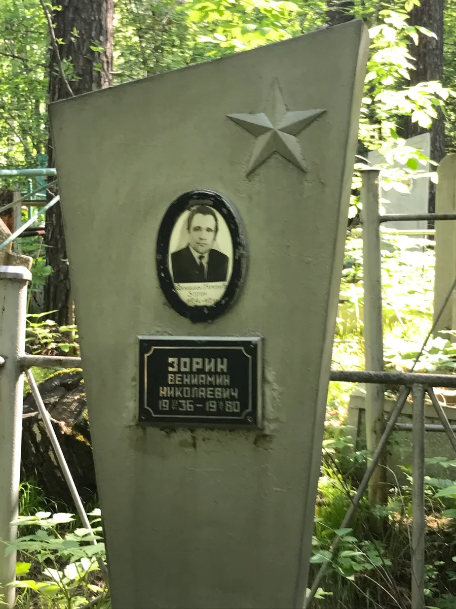 Зорин Benjamin Nikolaevich