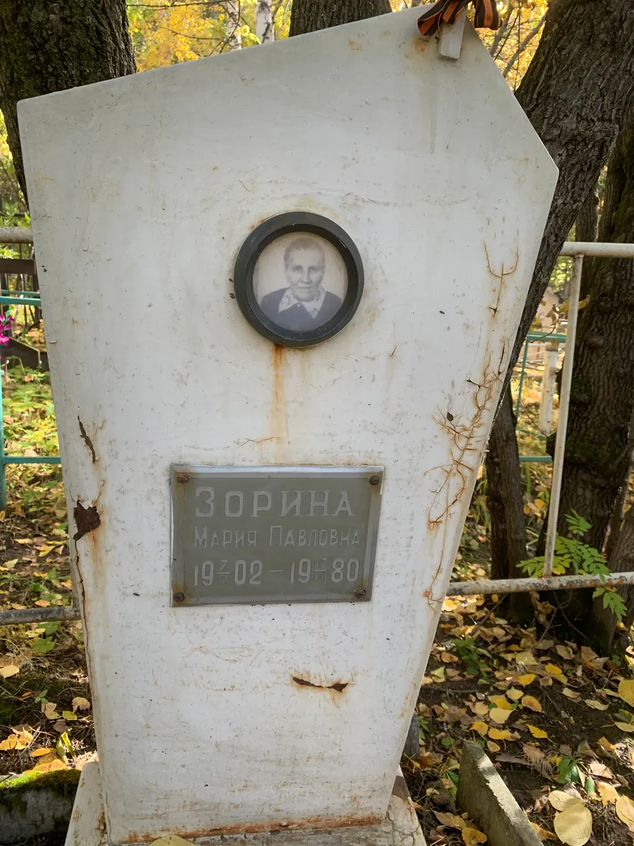 Зорина Павловна