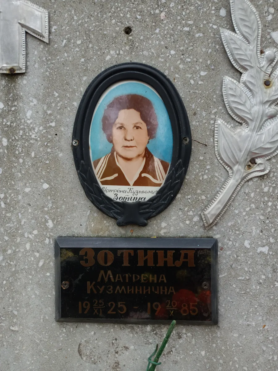 Зотина Матрена Кузьминична