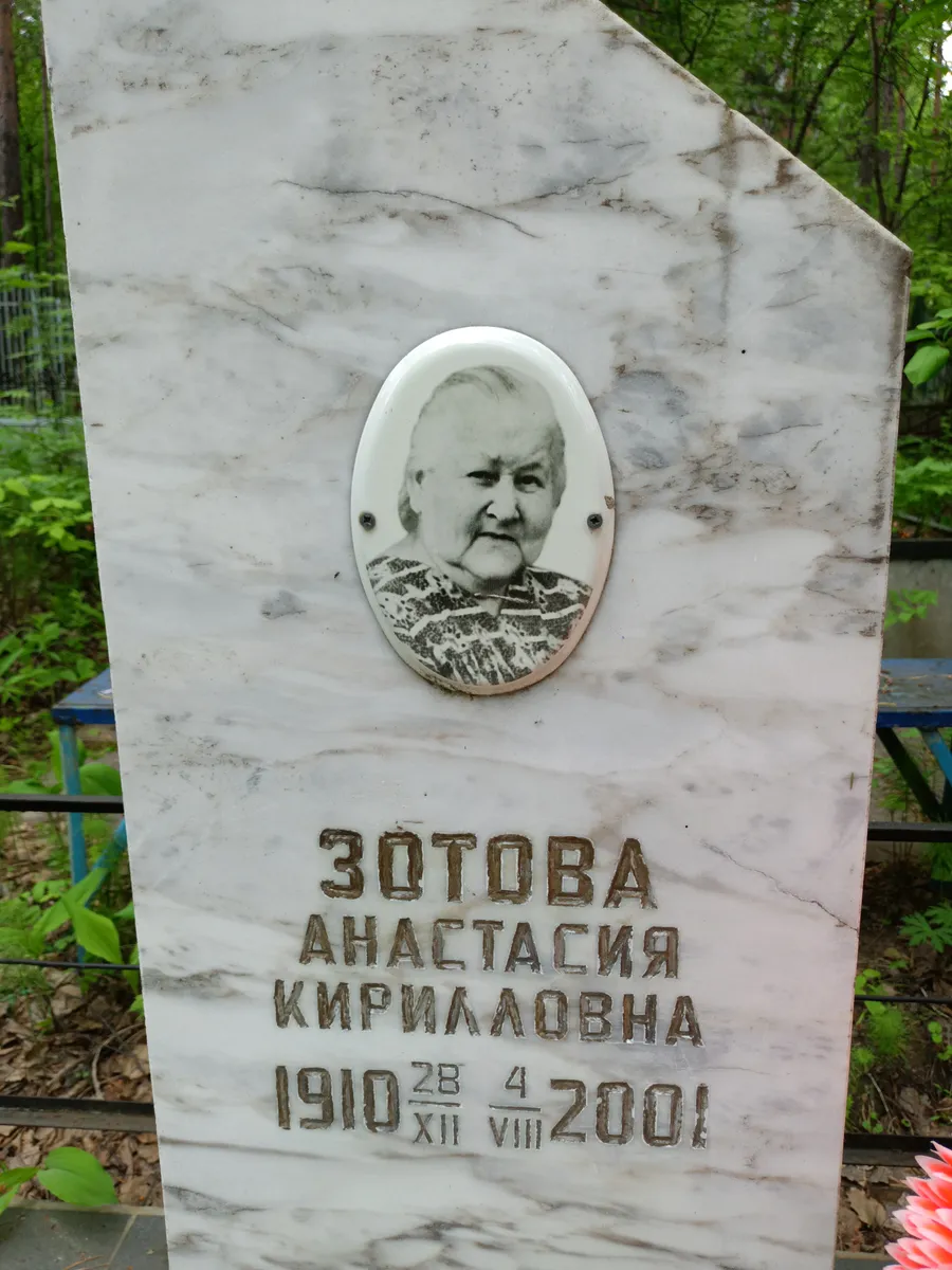 Зотова Анастасия Кирилловна