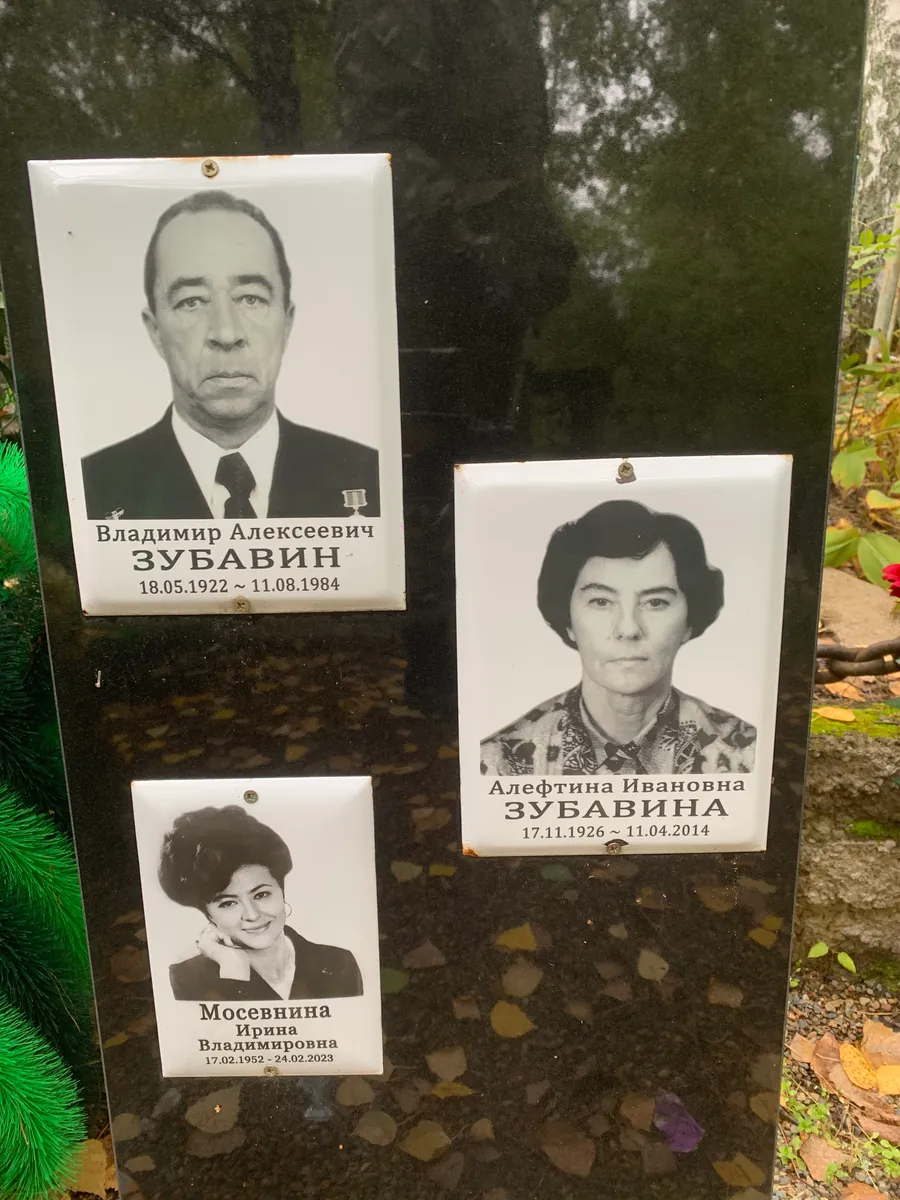 Зубавина Алефтина Ивановна