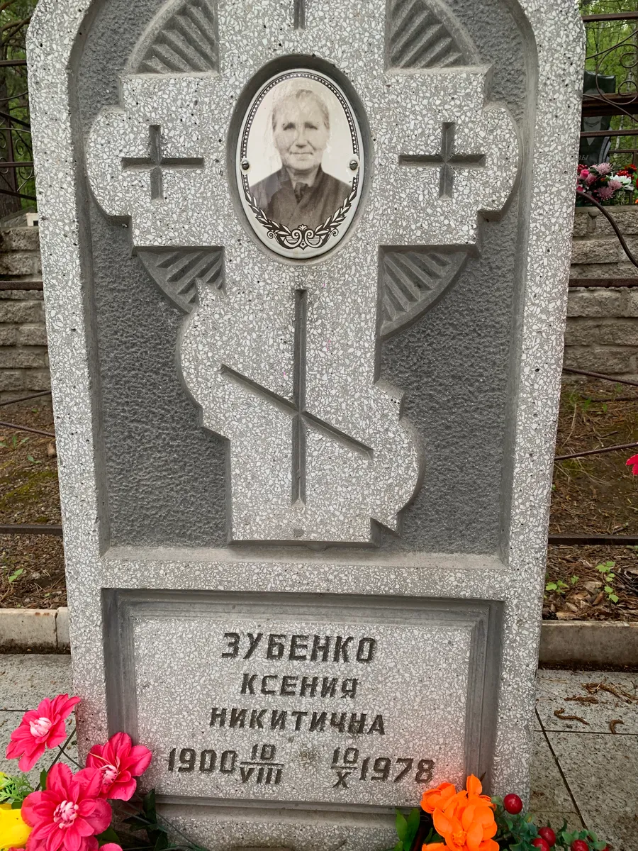 Зубенко Ксения Никитична