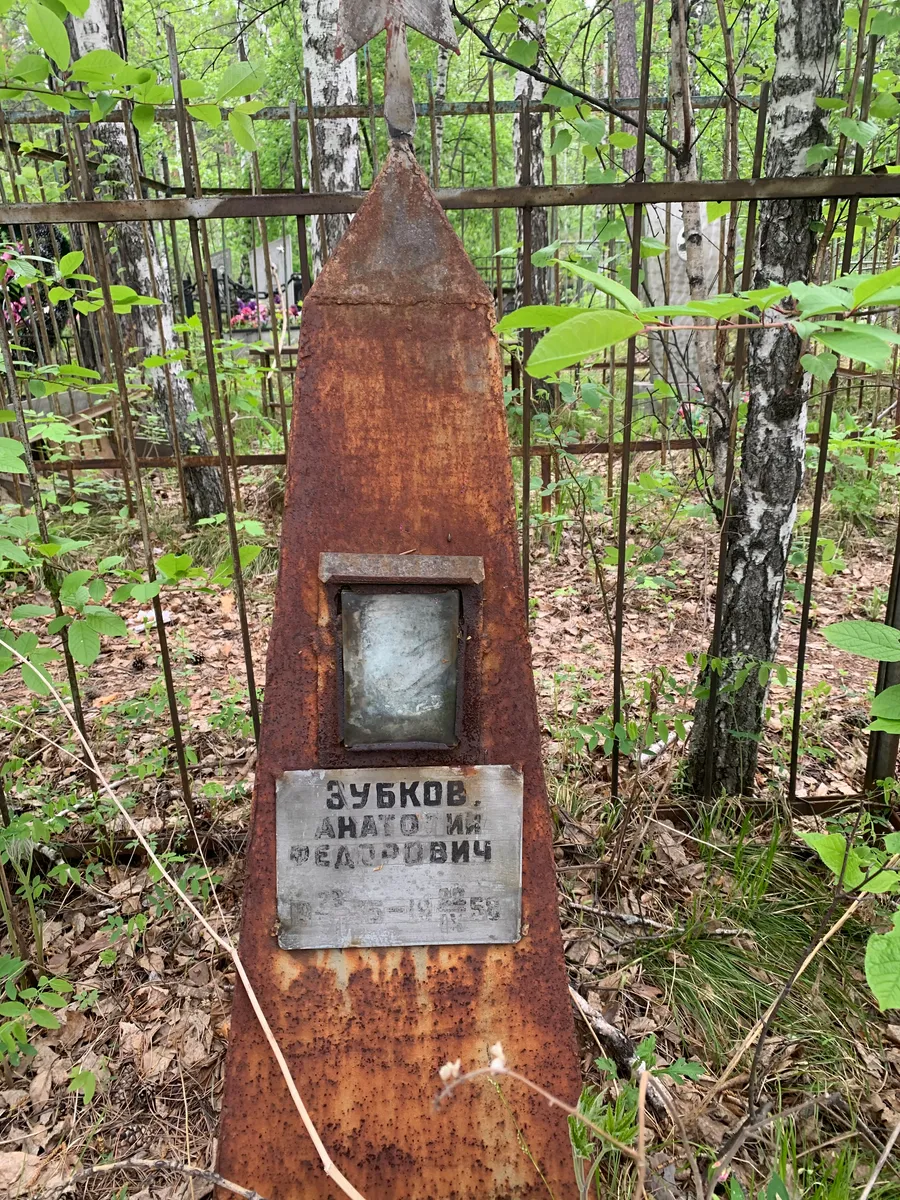 Зубков Анатолий Федорович