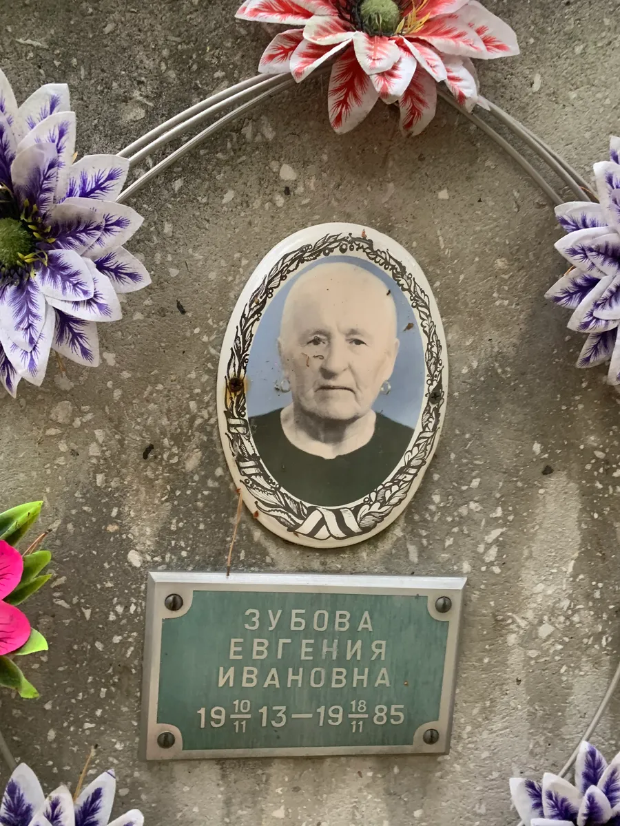 Зубова Евгения Ивановна