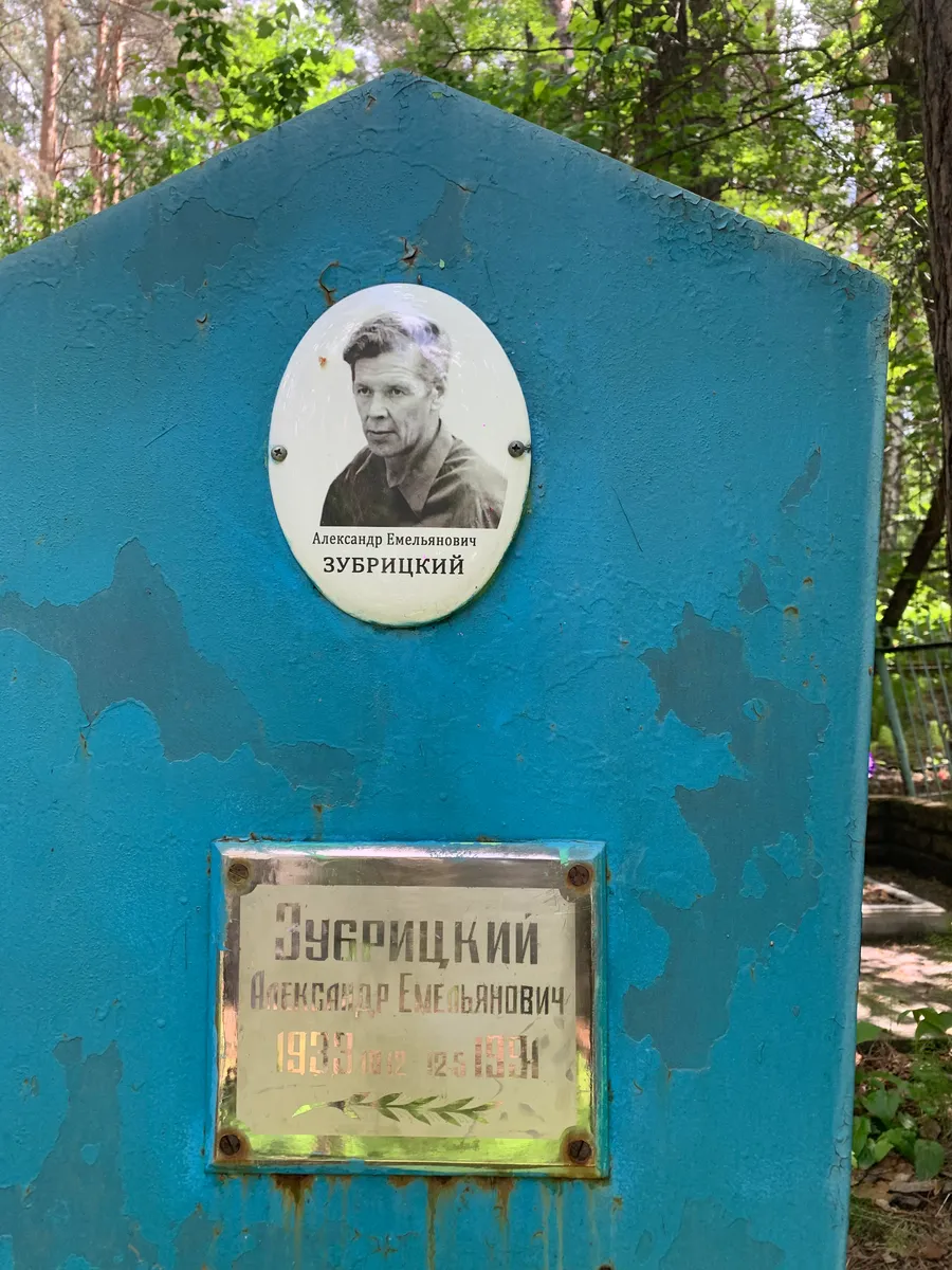 Зубрицкий Александр Емельянович