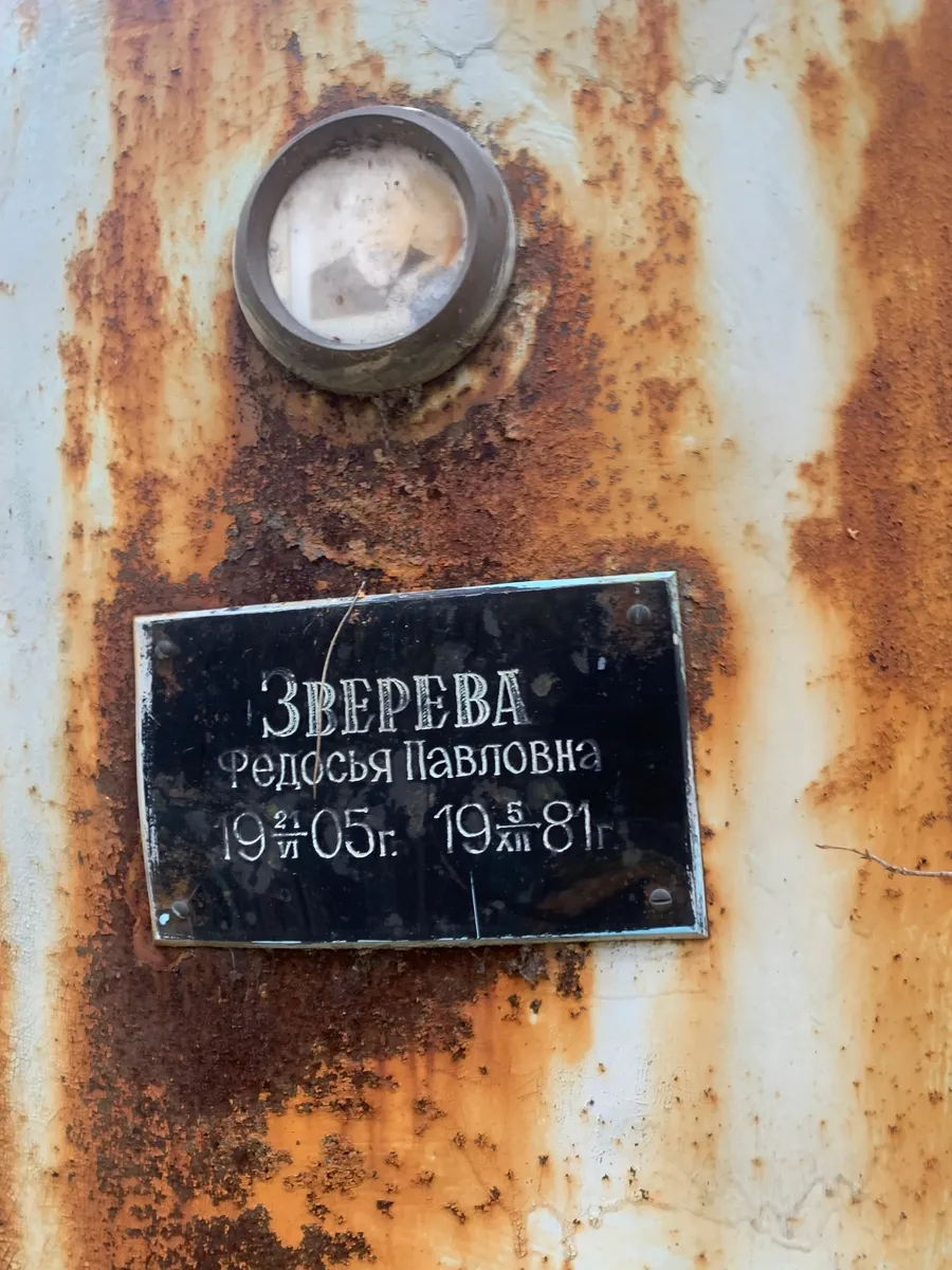 Зверева Редосья Павловна