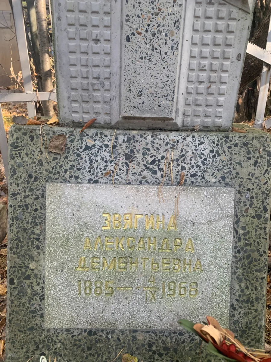 Звягина Александра Дементьевна