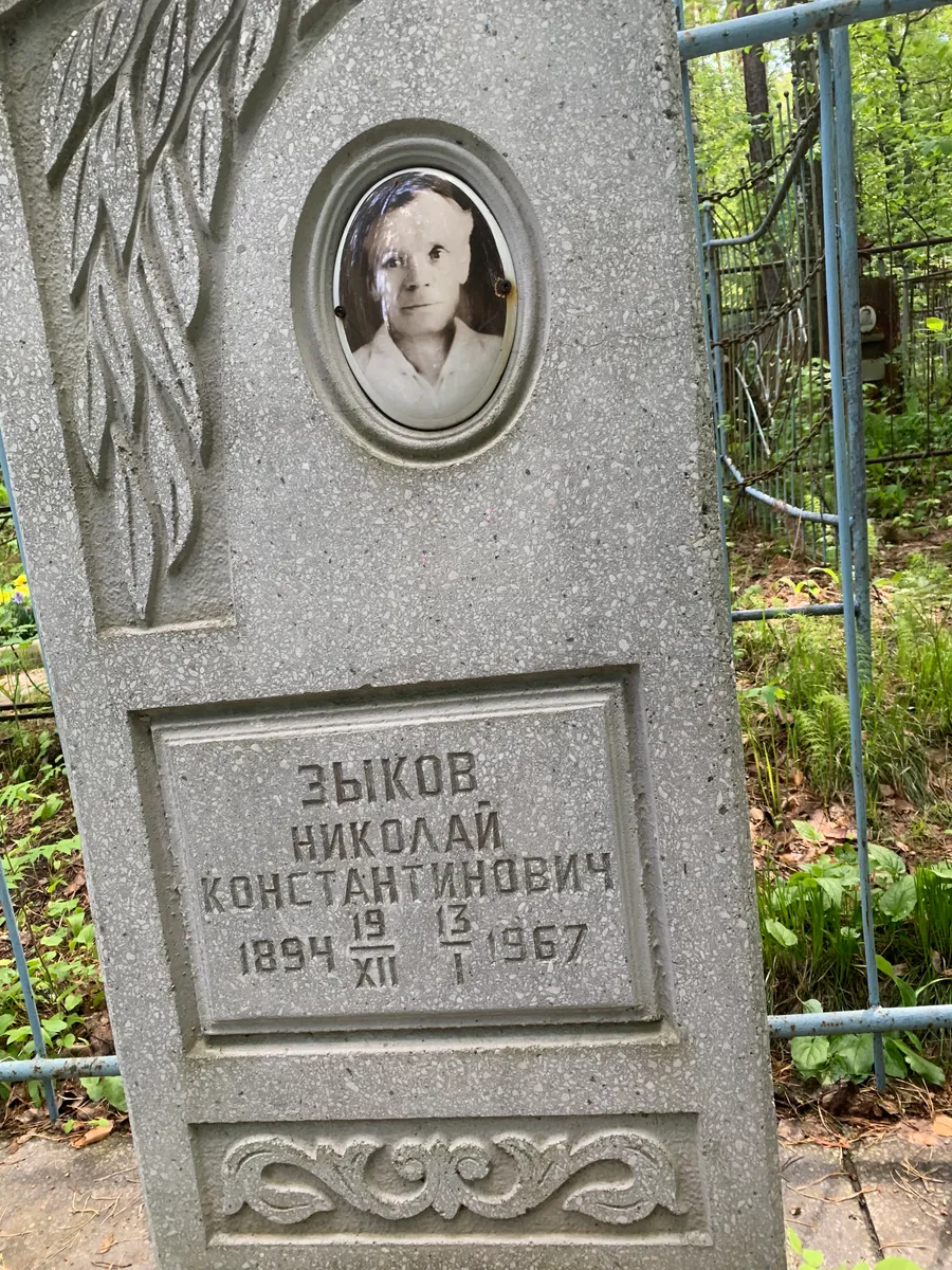 Зыков Николай Константинович