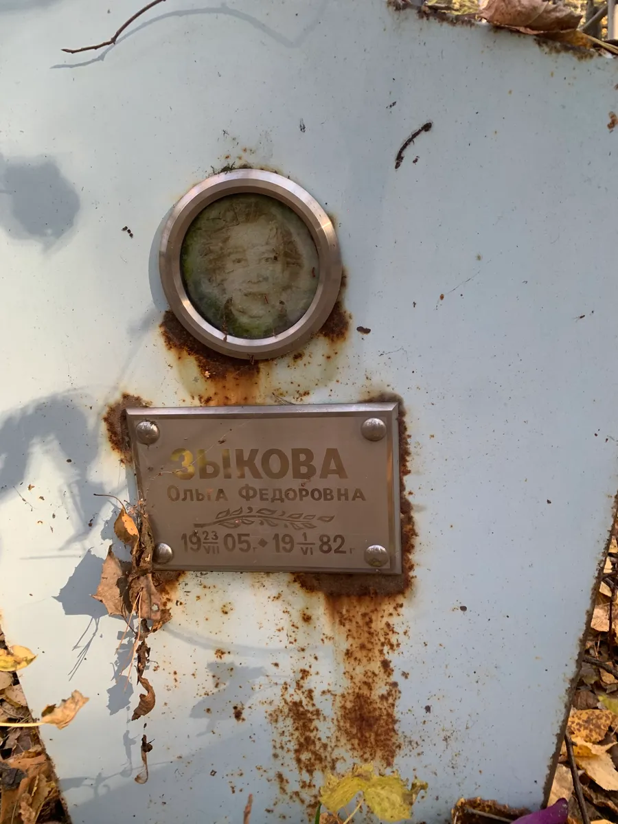 Зыкова Ольга Федоровна