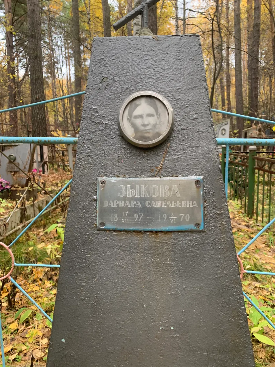 Зыкова Варвара Савельевна